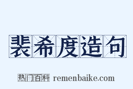 裴希度造句是什么意思的图片